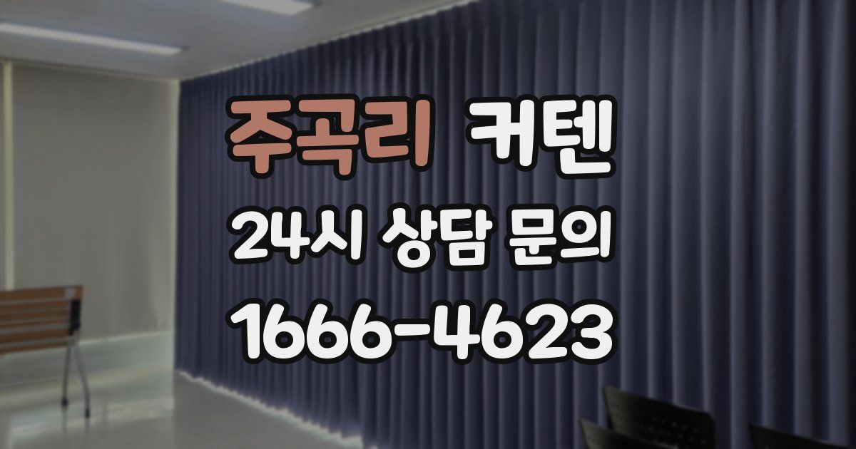 주곡리 커텐
