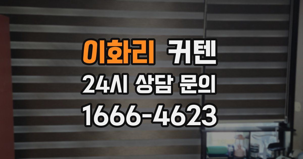 이화리 커텐