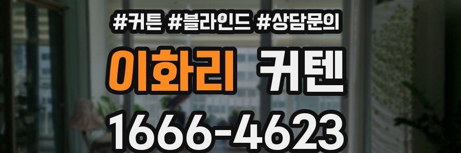 이화리 커텐