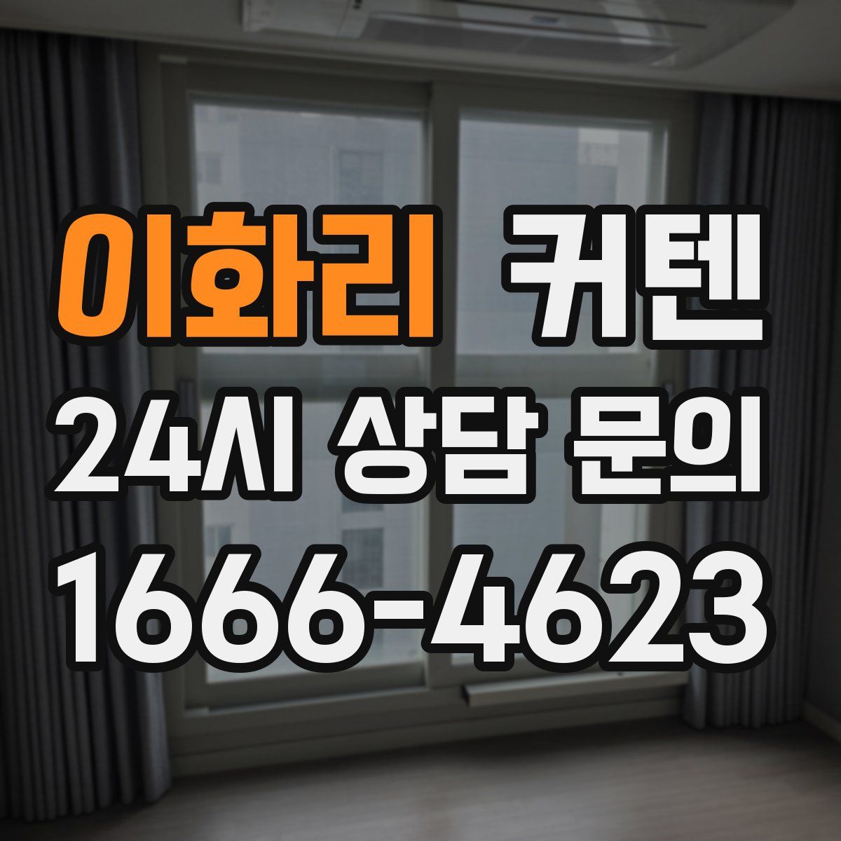 이화리 커텐