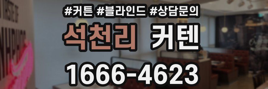 석천리 커텐
