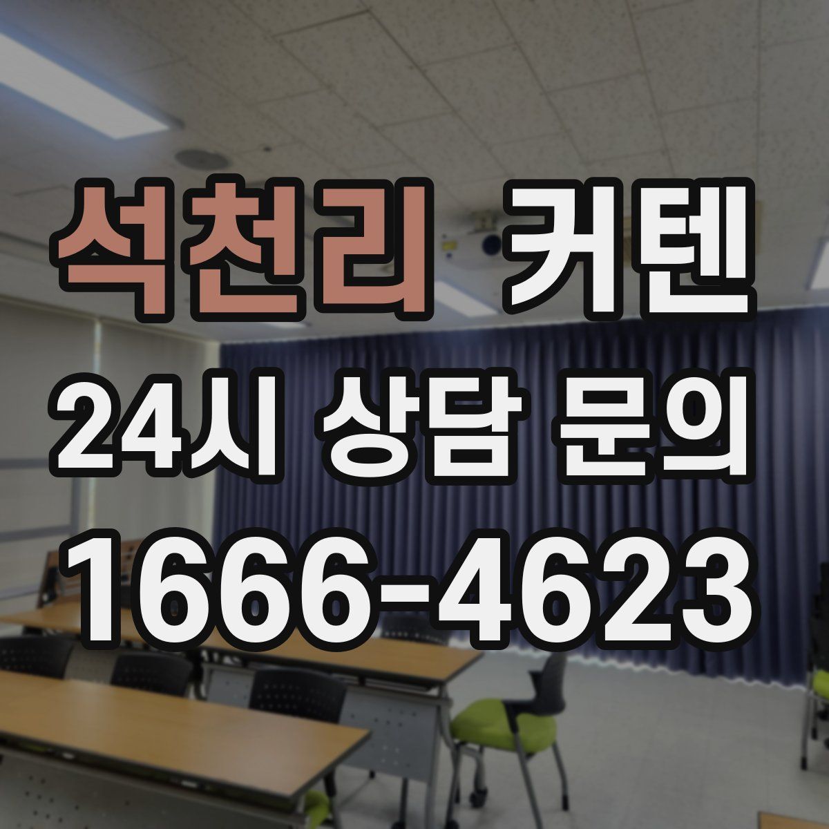 석천리 커텐