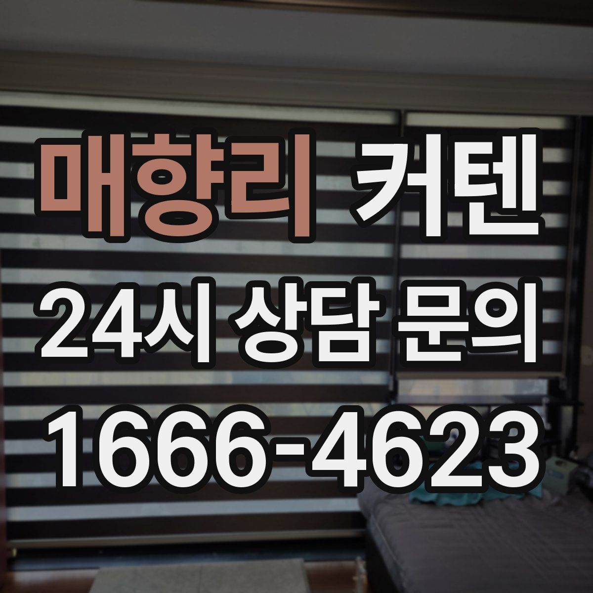 매향리 커텐