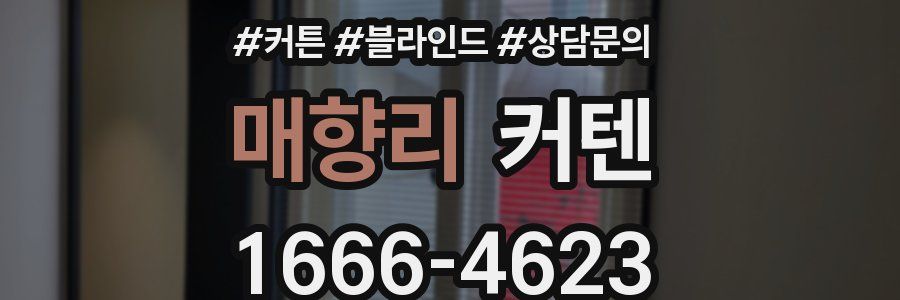매향리 커텐