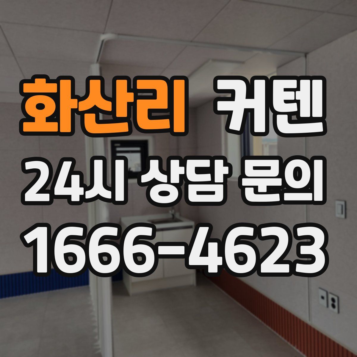 화산리 커텐