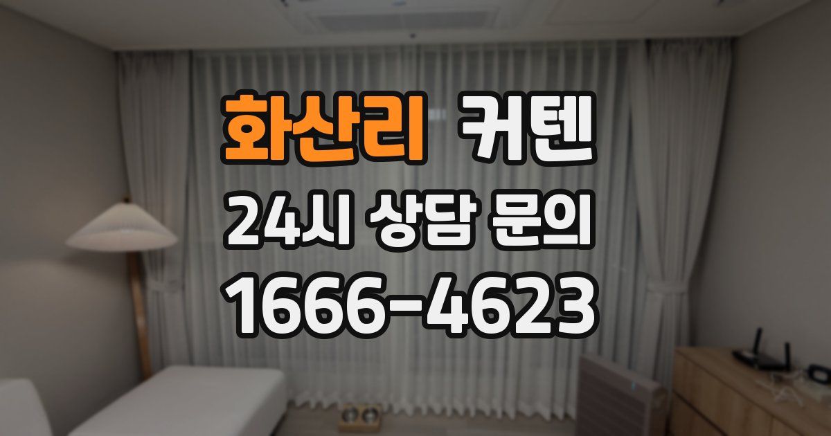 화산리 커텐
