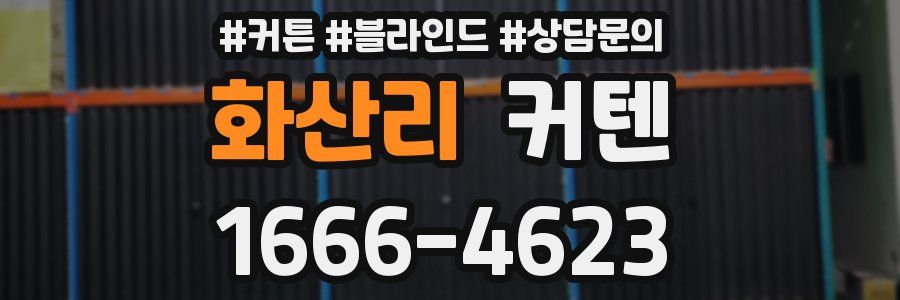화산리 커텐