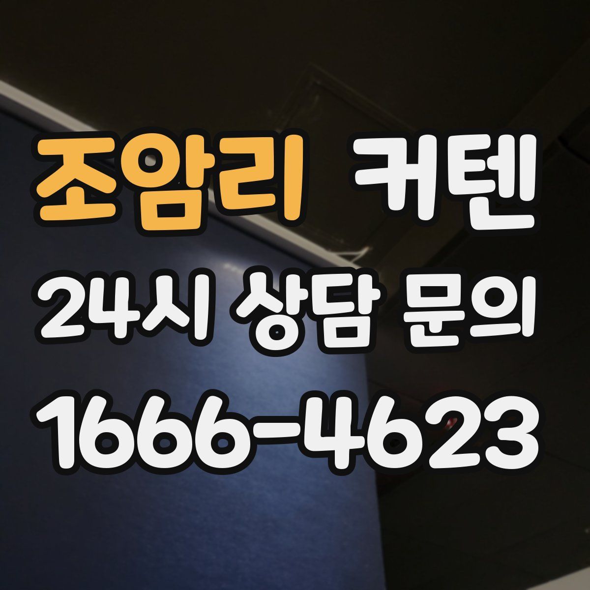 조암리 커텐