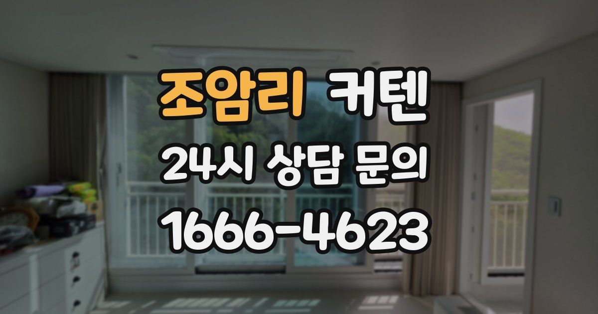 조암리 커텐