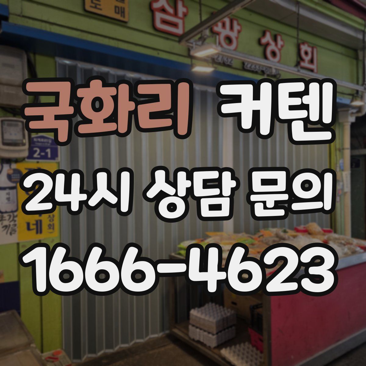 국화리 커텐