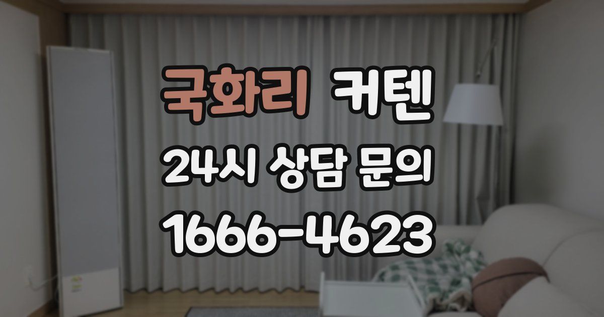 국화리 커텐
