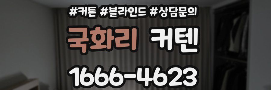 국화리 커텐
