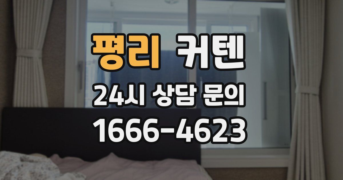 평리 커텐