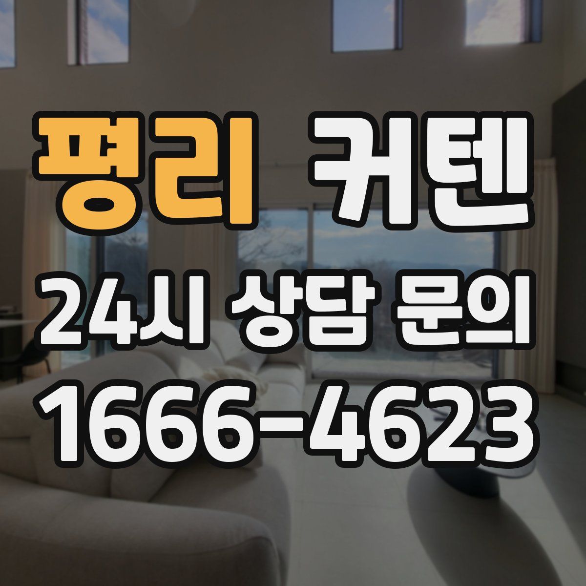평리 커텐