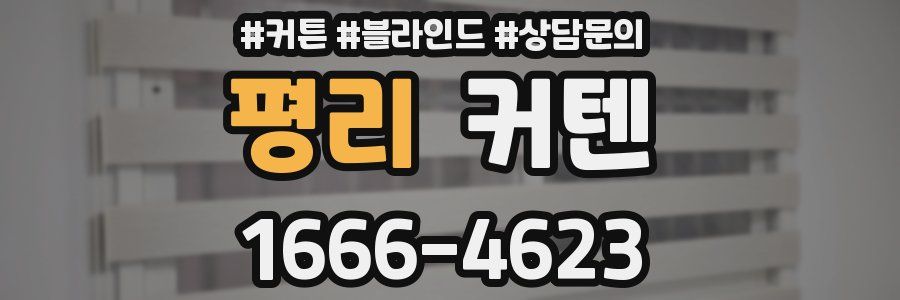 평리 커텐