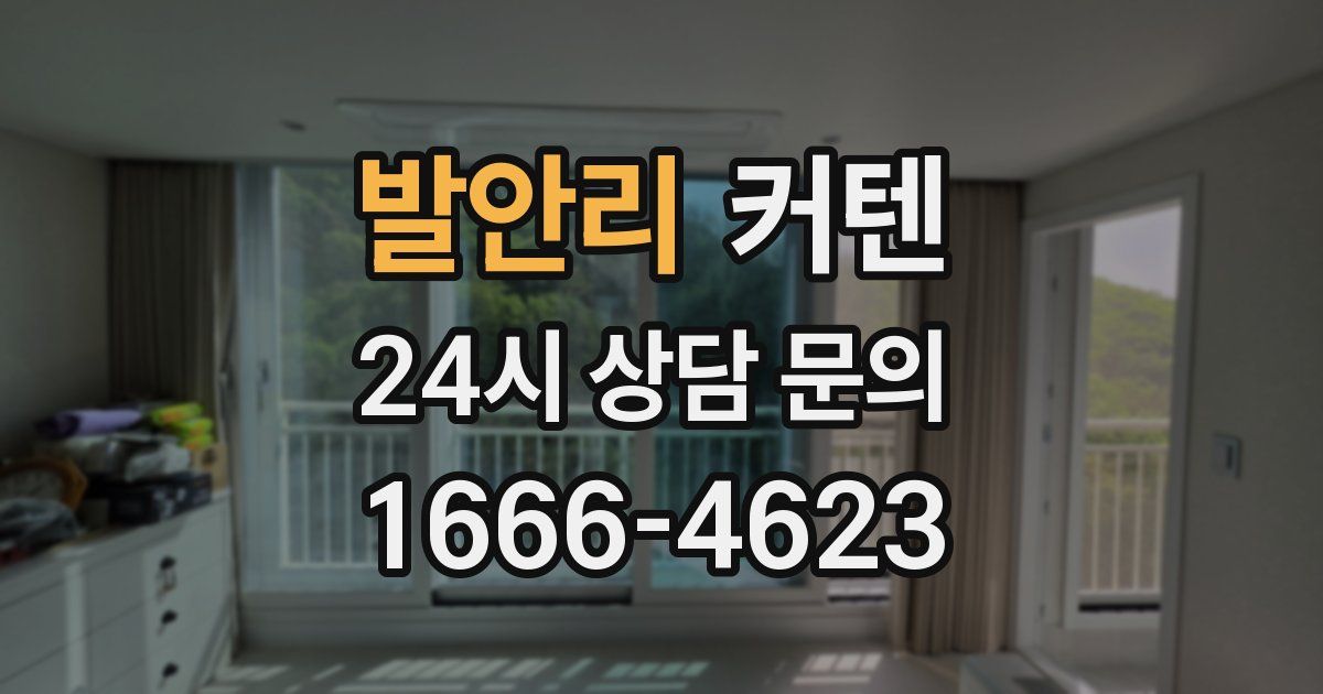 발안리 커텐