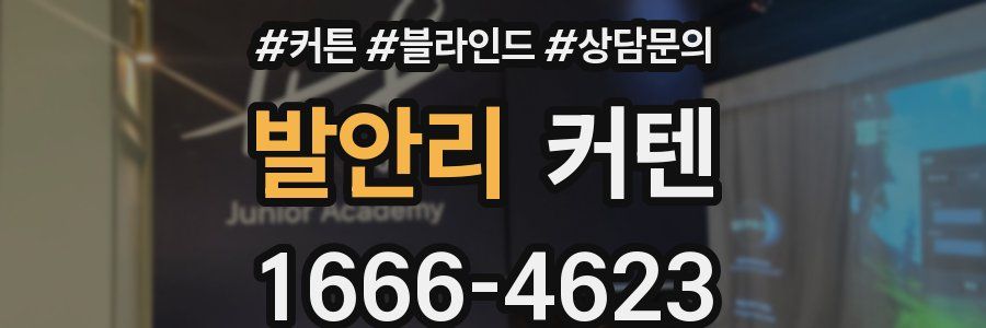 발안리 커텐
