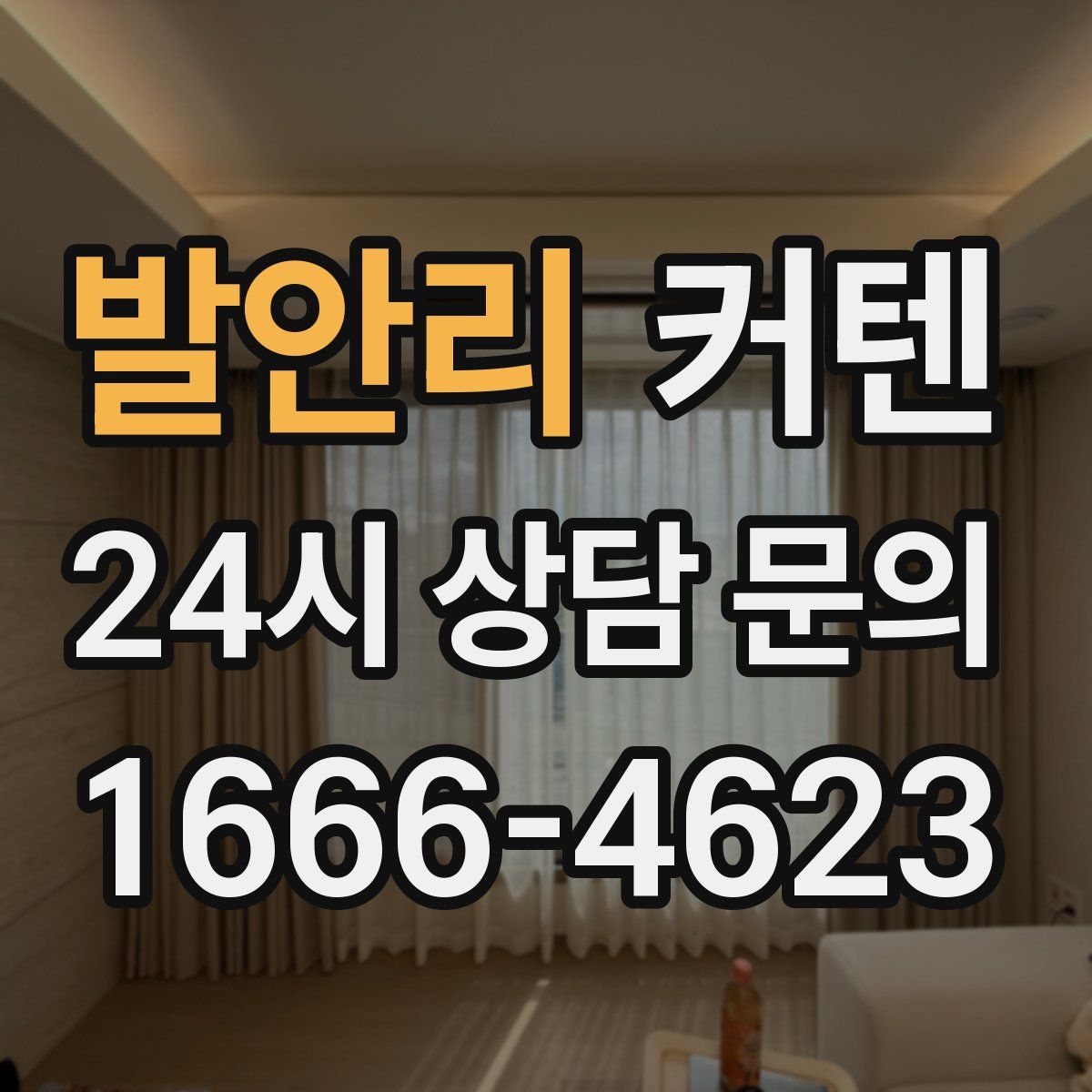 발안리 커텐