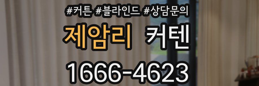제암리 커텐