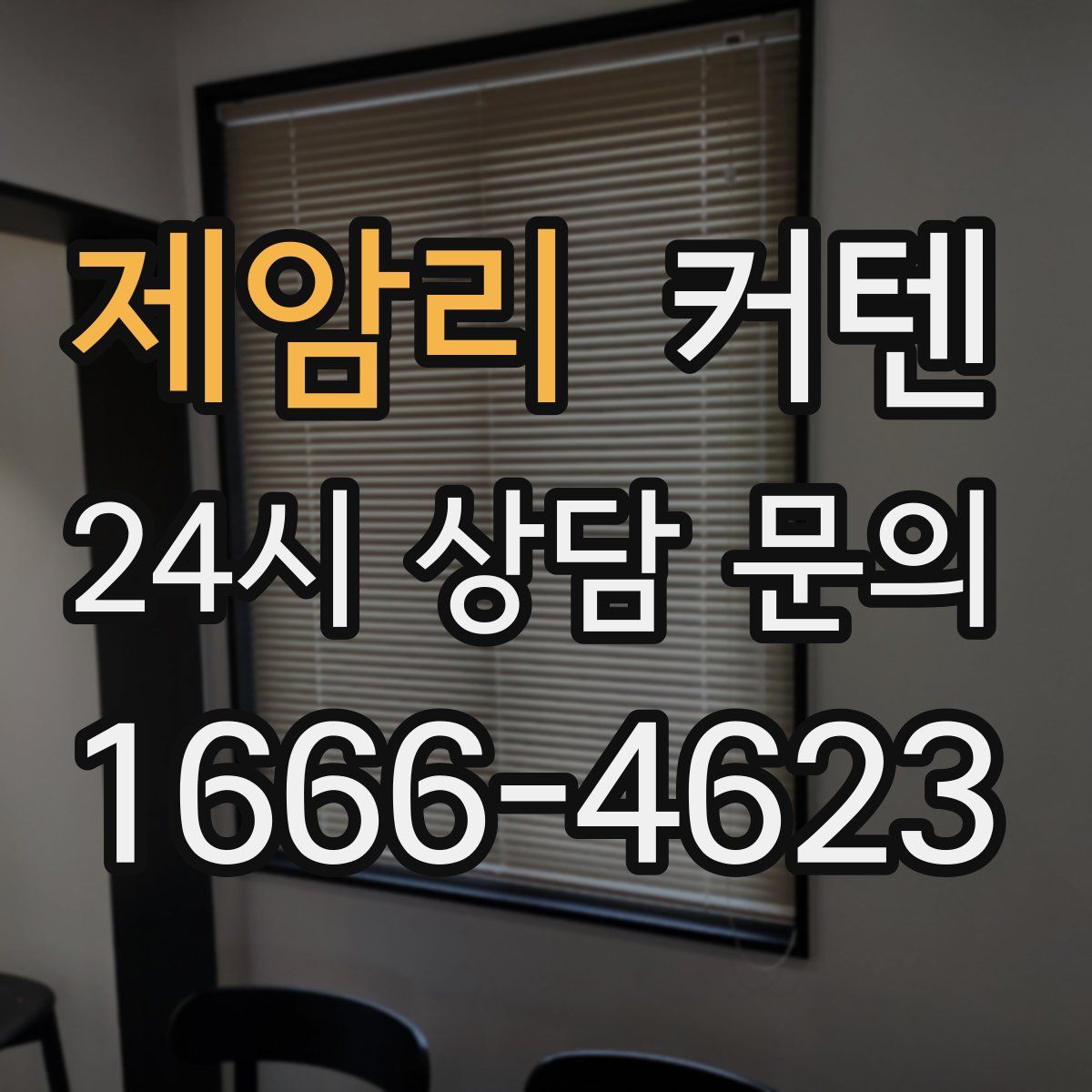 제암리 커텐