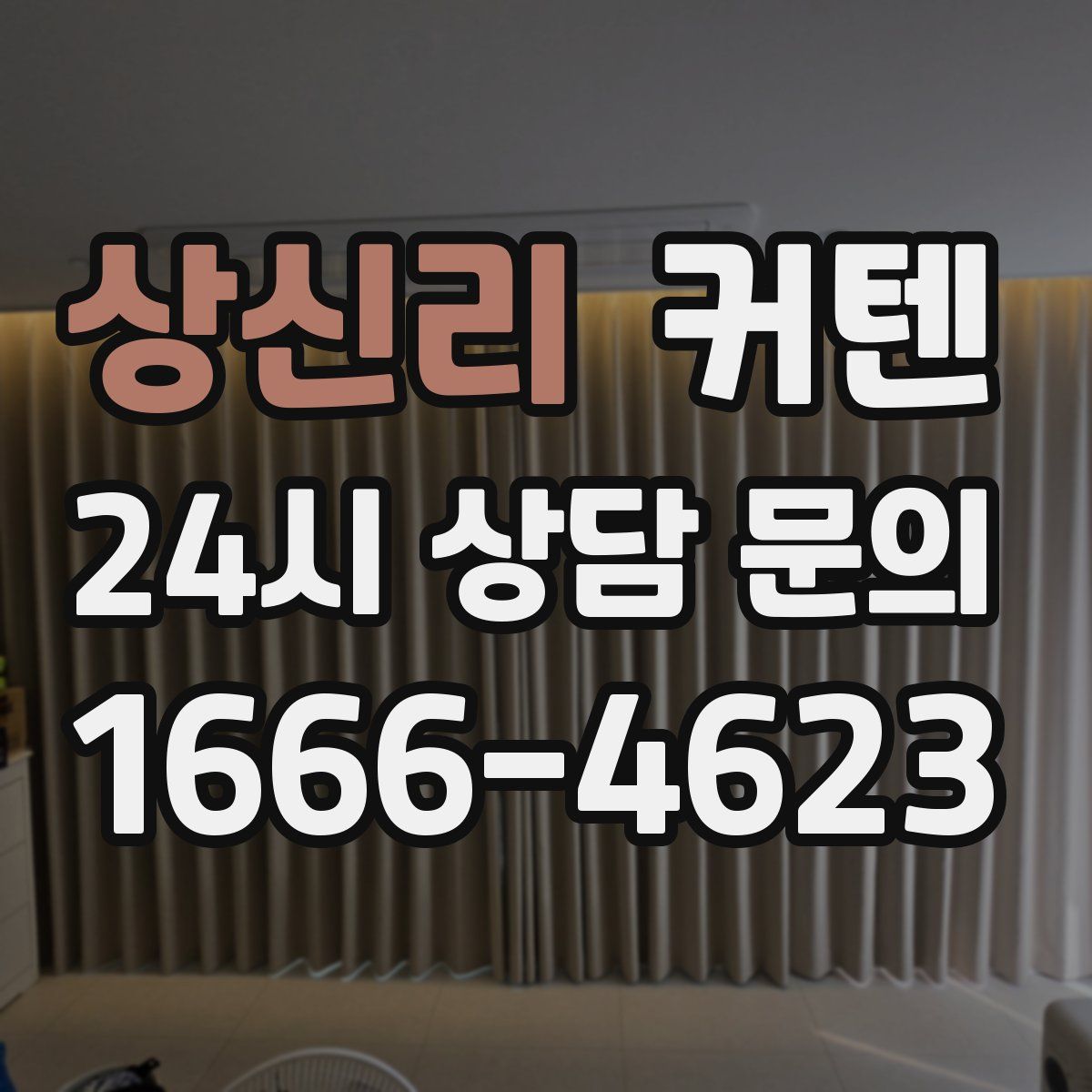 상신리 커텐