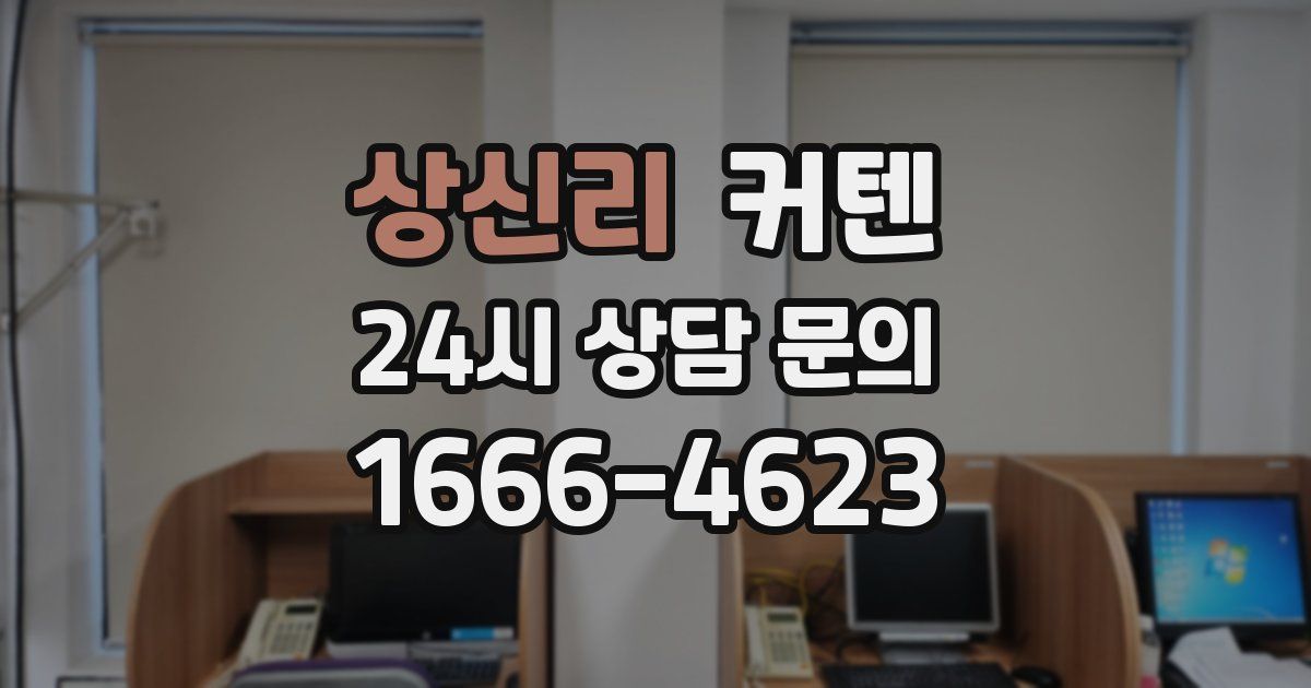 상신리 커텐