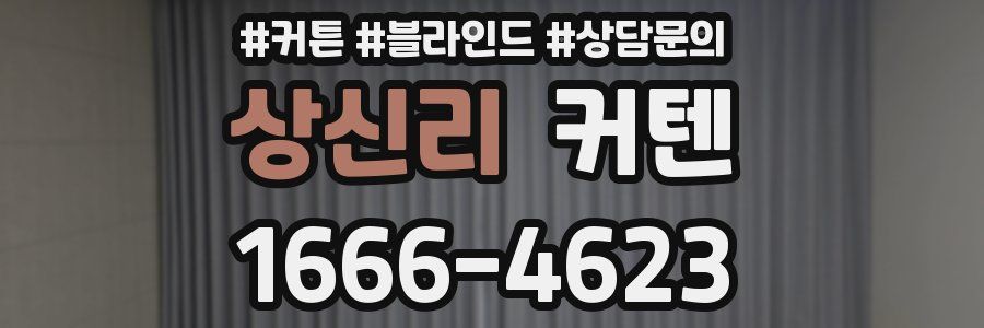 상신리 커텐