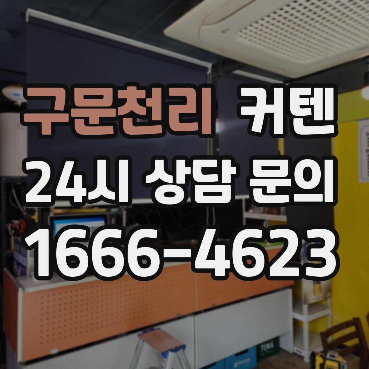구문천리 커텐