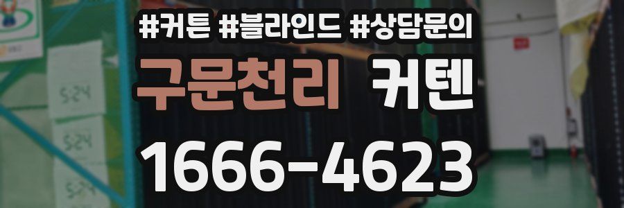 구문천리 커텐