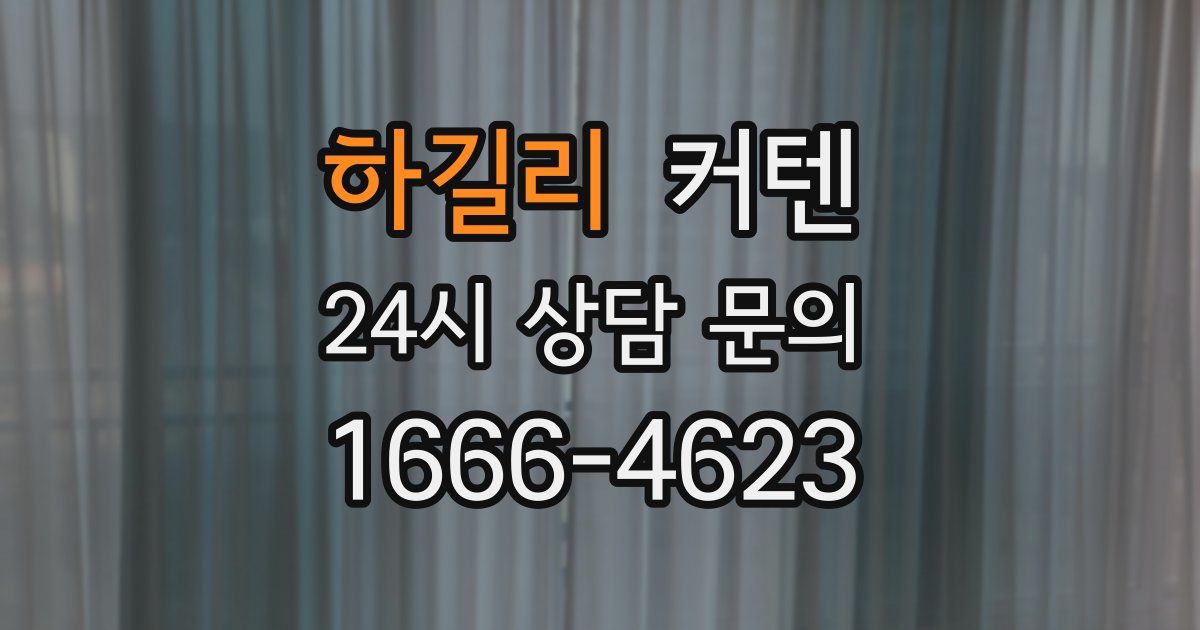 하길리 커텐