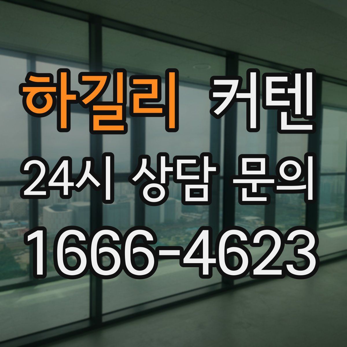하길리 커텐