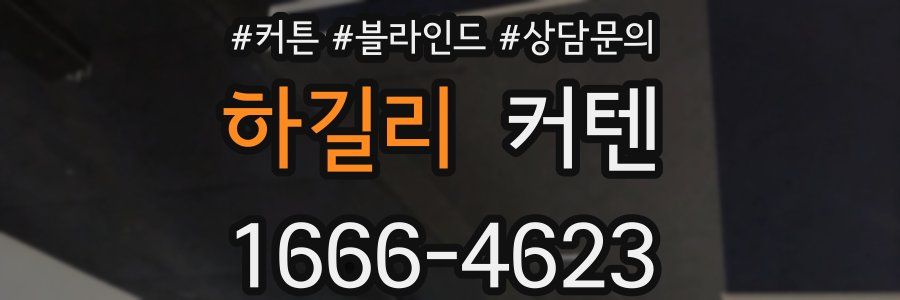 하길리 커텐