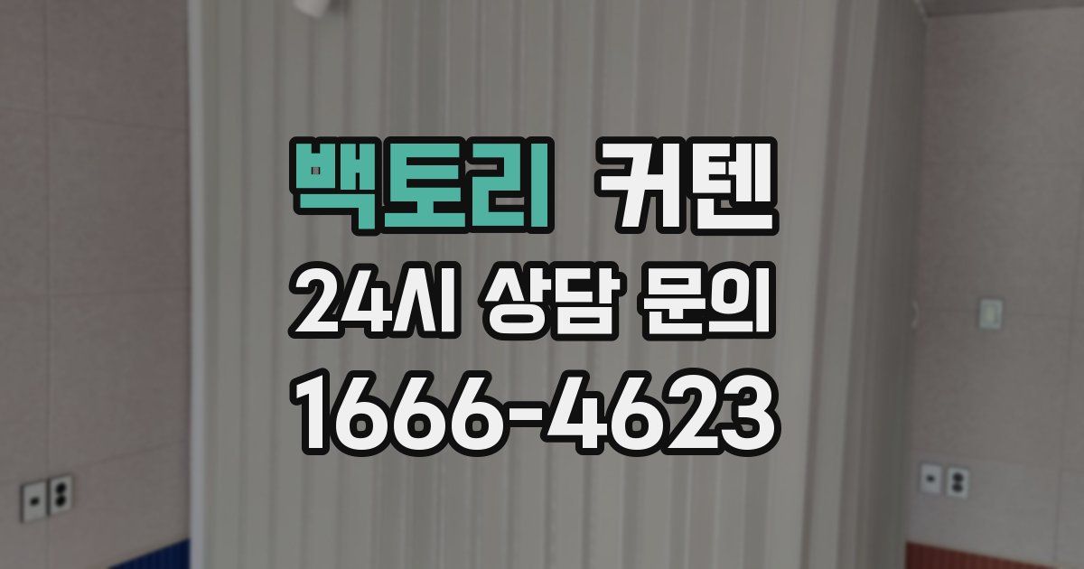 백토리 커텐