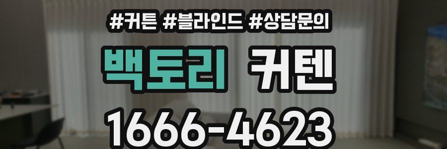 백토리 커텐