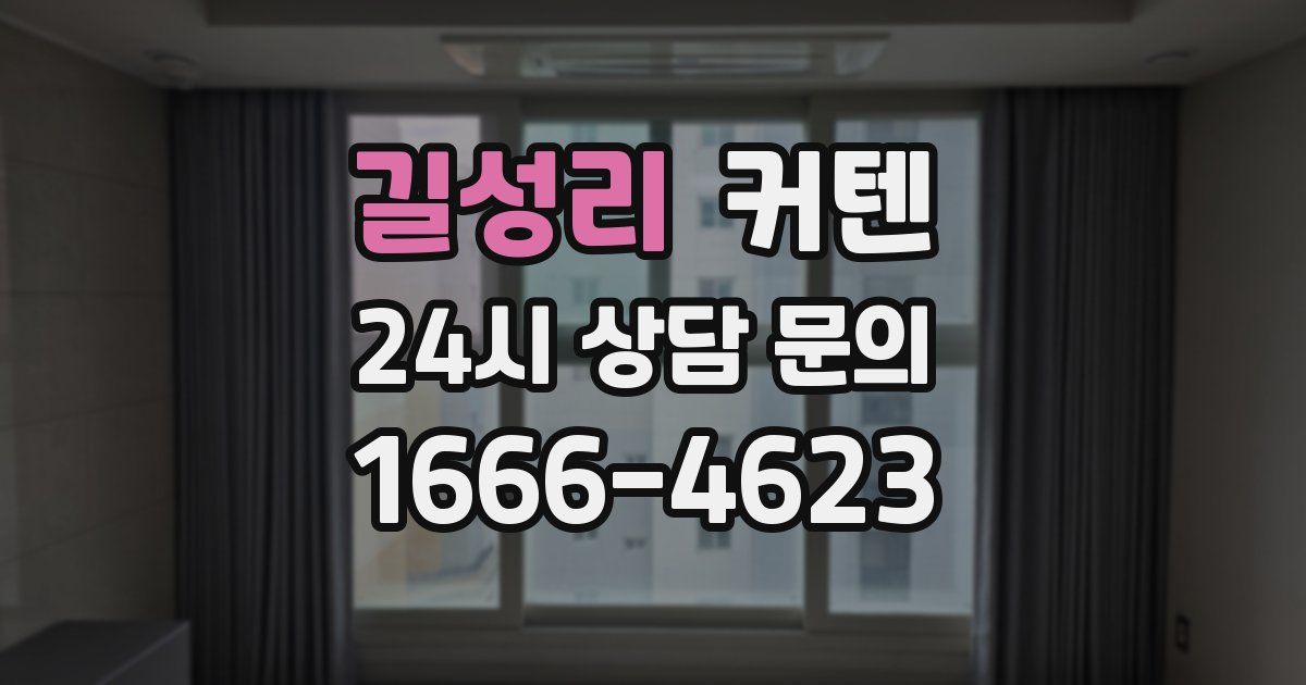 길성리 커텐