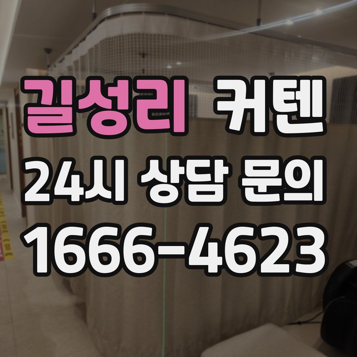 길성리 커텐