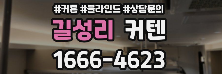 길성리 커텐