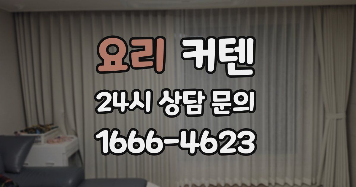 요리 커텐