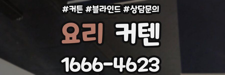 요리 커텐