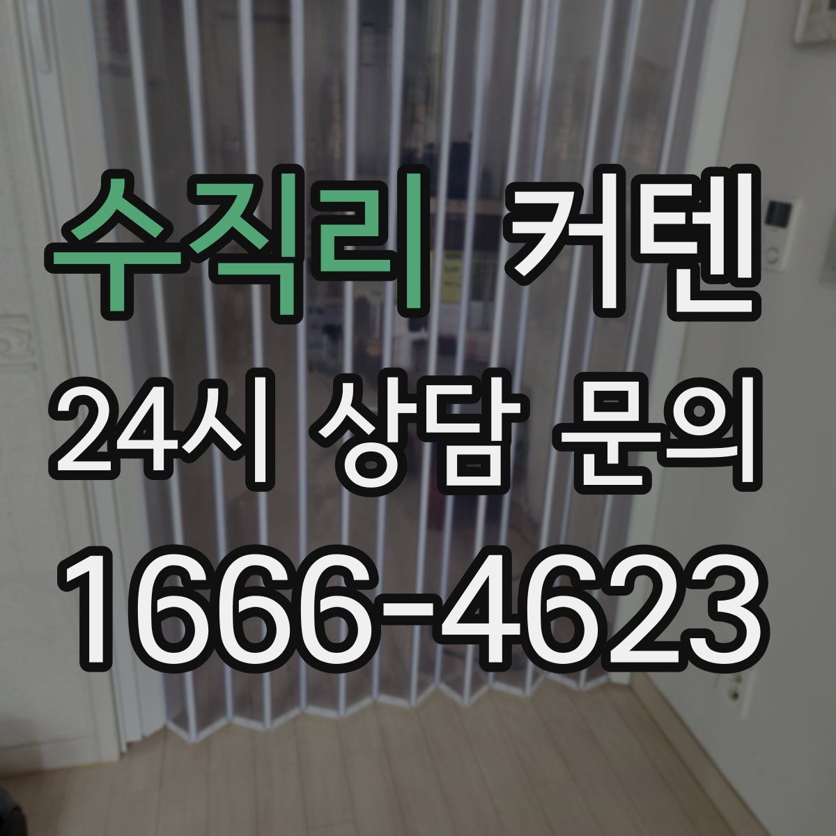 수직리 커텐