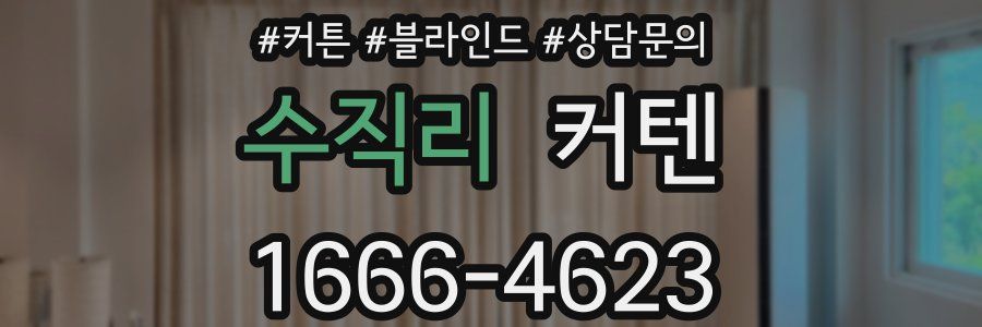 수직리 커텐