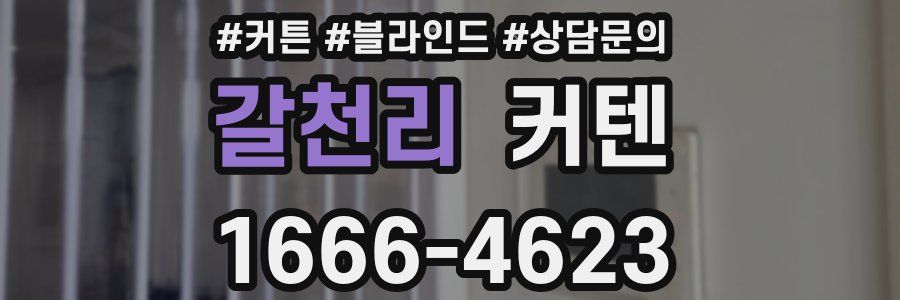 갈천리 커텐