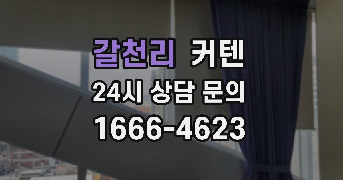 갈천리 커텐