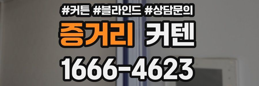 증거리 커텐