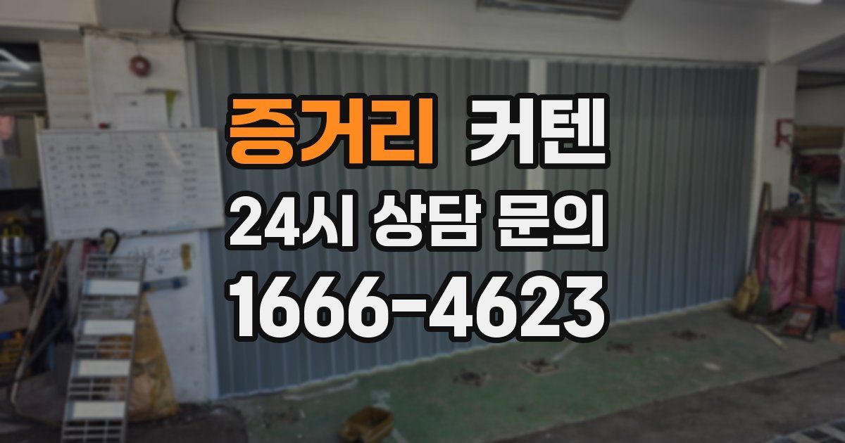 증거리 커텐