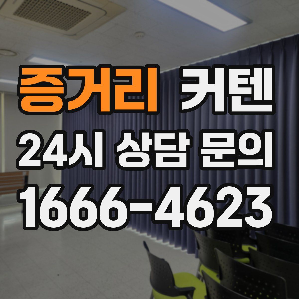 증거리 커텐