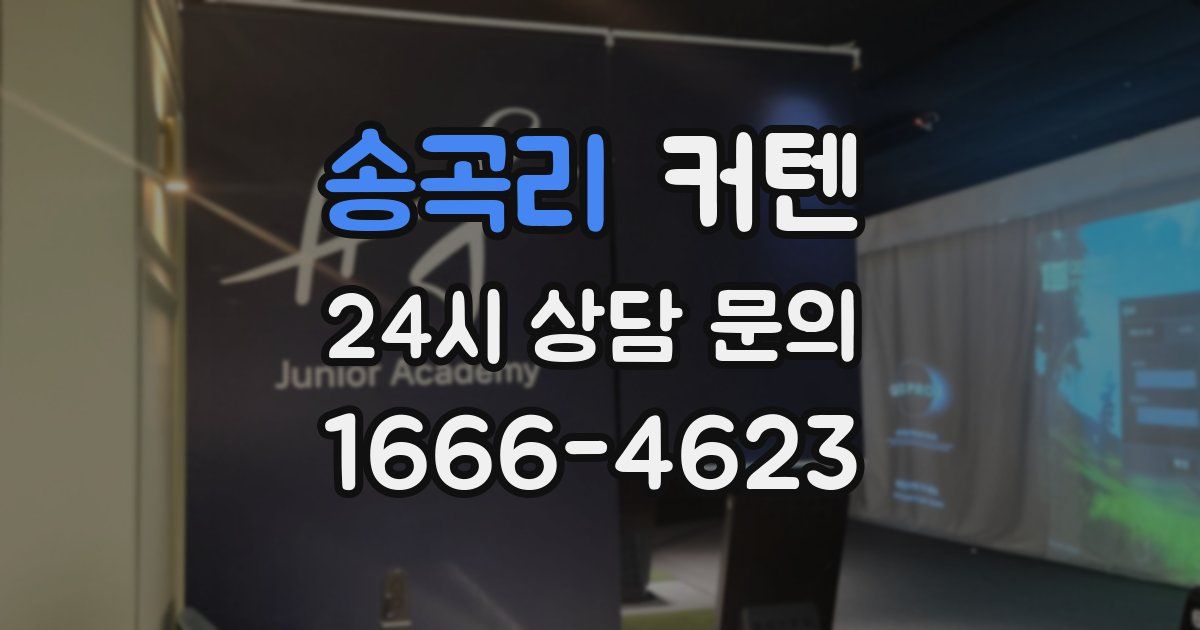 송곡리 커텐
