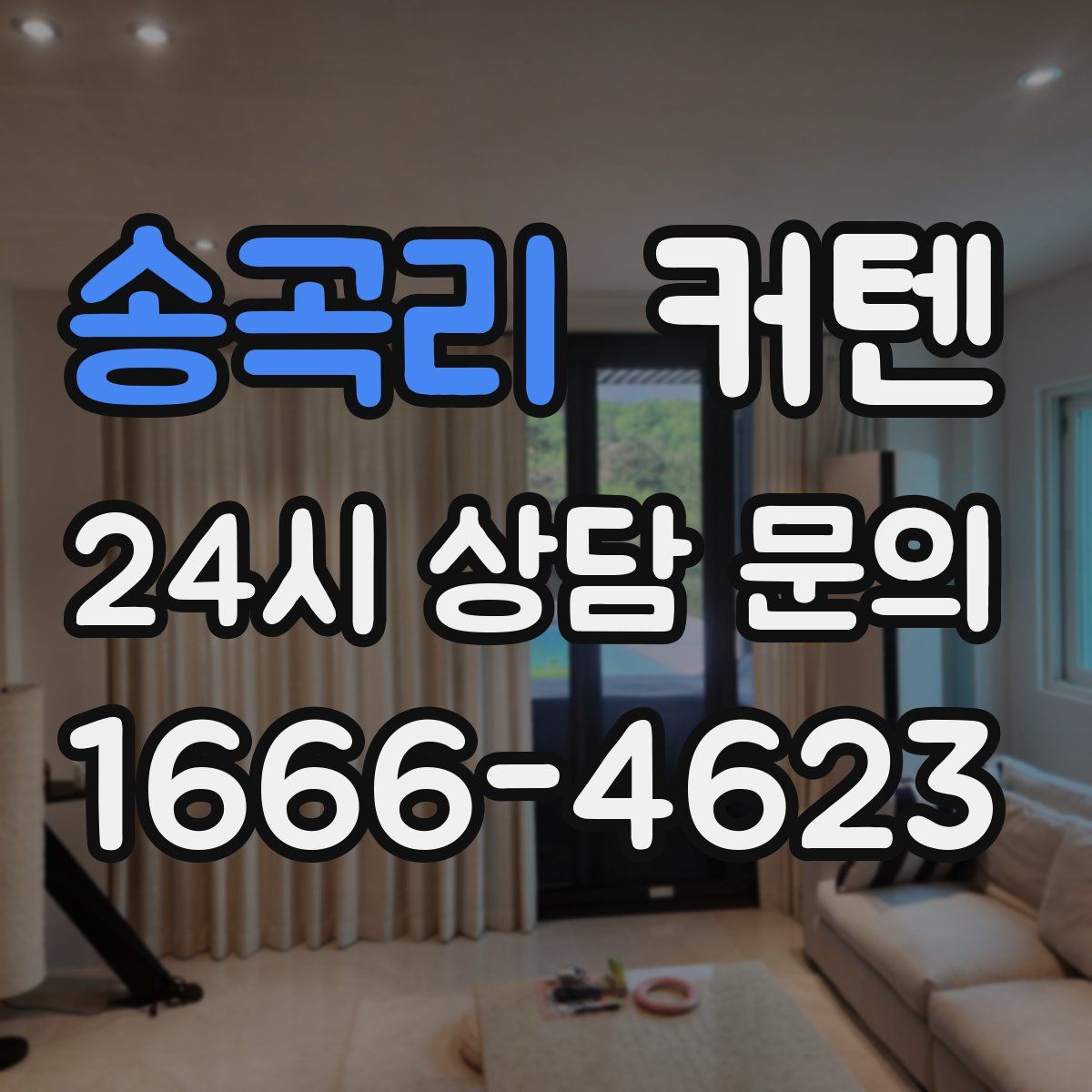 송곡리 커텐
