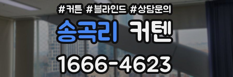 송곡리 커텐