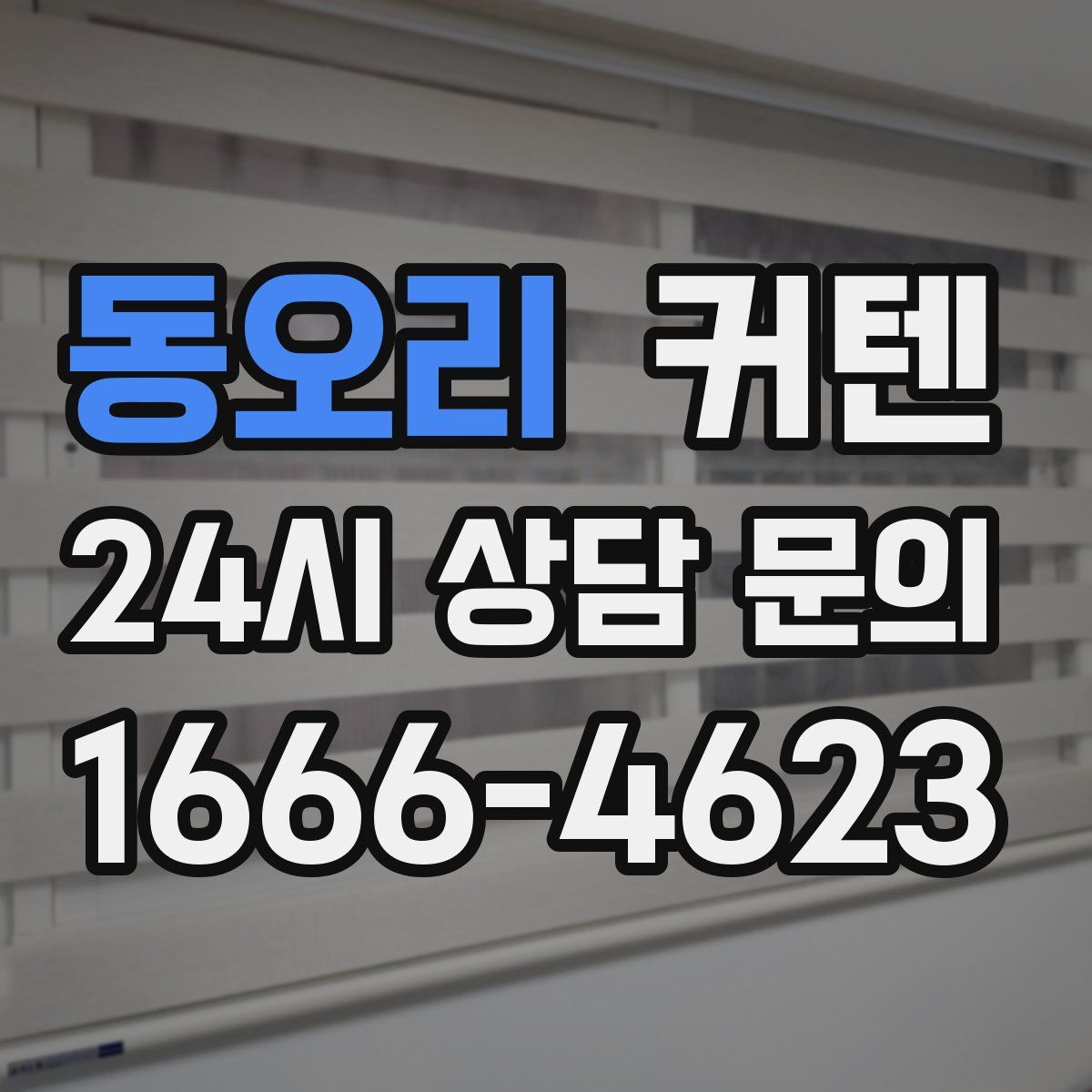동오리 커텐